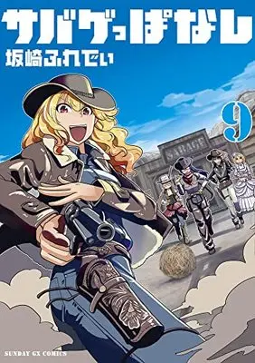 Manga Sabageppanashi vol.9 (サバゲっぱなし(9): サンデーGXコミックス)  / Sakazaki Freddie