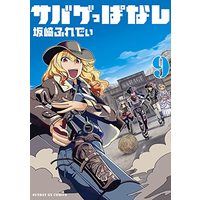 Manga Sabageppanashi vol.9 (サバゲっぱなし(9): サンデーGXコミックス)  / Sakazaki Freddie