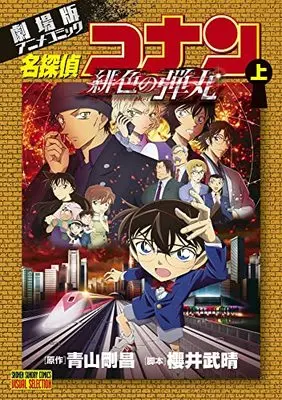 Manga Meitantei Conan: Hiiro no Dangan (劇場版アニメコミック名探偵コナン 緋色の弾丸(上): 少年サンデーコミックス)  / Aoyama Gosho