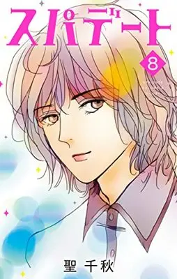 Manga Spa Date vol.8 (スパデート(8): オフィスユーコミックス)  / Hijiri Chiaki