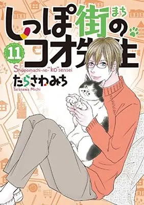 Manga Shippo-gai no Koo-sensei vol.11 (しっぽ街のコオ先生(11): オフィスユーコミックス)  / Tarasawa Michi