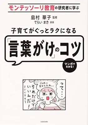 Manga  (モンテッソーリ教育の研究者に学ぶ 子育てがぐっとラクになる「言葉がけ」のコツ)  / てらいまき