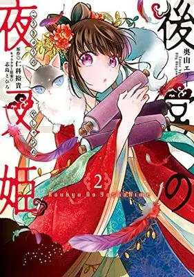 Manga Koukyuu no Yashahime vol.2 (後宮の夜叉姫2 (フロース コミック))  / Okuyama Elly
