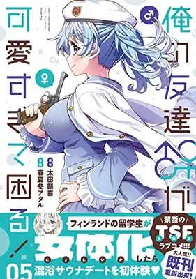 Manga Ore no Tomodachi♂♀ ga Kawaisugite Komaru! vol.5 (俺の友達♂♀が可愛すぎて困る! 05 (5) (MFC キューンシリーズ))  / Akinashi Ataru