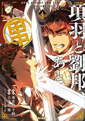 Manga Kouu to Ryuuhou, Ato Tanaka vol.4 (項羽と劉邦、あと田中 4)  / 亜希乃 千紗