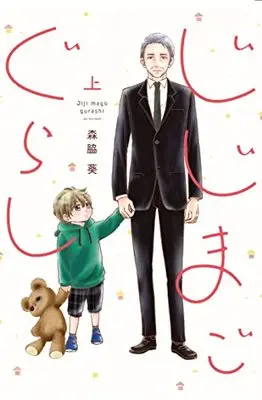 Manga Jiji Mago Gurashi (じじまごぐらし (上) (Only Lips comicsめちゃコミックオリジナル))  / Moriwaki Aoi