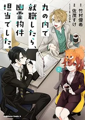 Manga Marunoucho de Shuushoku shitara, Yuurei Bukken Tantou deshita. vol.2 (丸の内で就職したら、幽霊物件担当でした。 2 (角川コミックス・エース))  / Samo Suke