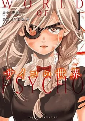 Manga Psycho no Sekai vol.1 (サイコの世界(1): ヤンマガKCスペシャル)  / 井龍一(原著) 大羽隆廣(著)
