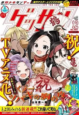 Magazine Monthly Shonen SUNDAY (GET THE SUN!) (ゲッサン 2021年 12 月号 [雑誌]) 