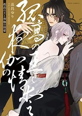 Manga Kokou no ou to Yotogi no Jouai (孤高の王と夜伽の情愛 (フルールコミックス))  / Takayoshi Yuri