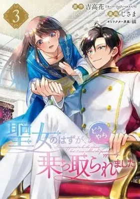 Manga Seijo no Hazu ga, Douyara Nottoraremashita vol.3 (聖女のはずが、どうやら乗っ取られました(3) (ガンガンコミックスUP!))  / Shima (Ii) & Yoshitaka Hana & Jisama