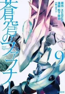 Manga Set Fafner: Dead Aggressor (Soukyuu no Fafner: Dead Aggressor) (9) (★未完)蒼穹のファフナー 1～9巻セット)  / Matsushita Tomomi