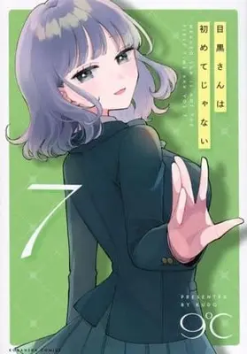 Manga Set Meguro-san Is Not the First Time xxx (Meguro-san wa Hajimete ja Nai) (7) (★未完)目黒さんは初めてじゃない 1～7巻セット)  / 9℃