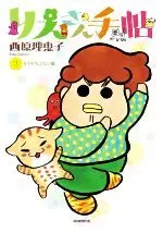 Manga Rie-san Techou vol.3 (りえさん手帖(3))  / Saibara Rieko