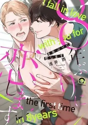 Manga 8-nen buri ni Koi shimasu (8年ぶりに恋します)  / Asai Sai