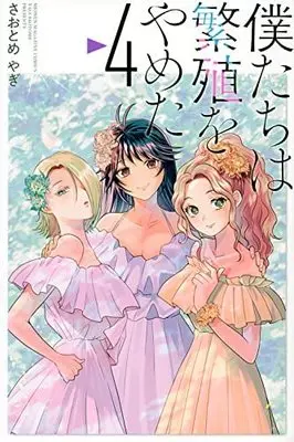 Manga Set Bokutachi Wa Hanshoku Wo Yameta (4) (僕たちは繁殖をやめた コミック 1-4巻セット)  / Saotome Yagi