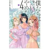 Manga Set Bokutachi Wa Hanshoku Wo Yameta (4) (僕たちは繁殖をやめた コミック 1-4巻セット)  / Saotome Yagi