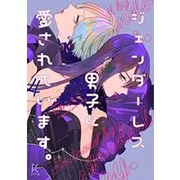 Manga Set I am loved by genderless man (Genderless Danshi ni Aisareteimasu.) (4) (ジェンダーレス男子に愛されています。 コミック 1-4巻セット)  / Tamekou