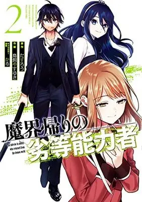 Manga Complete Set Makai Kaeri no Rettou Nouryokusha (2) (魔界帰りの劣等能力者 コミック 全2巻セット)  / Tasurou & 鳥飼やすゆき／かる