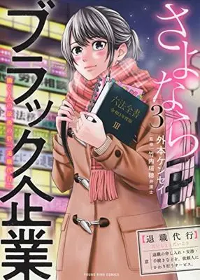 Manga Sayonara Black Kigyou vol.3 (紙 既 確 さよならブラック企業 働く人の最後の砦「退職代行」 3 (3巻) (YKコミックス))  / Hokamoto Kensei