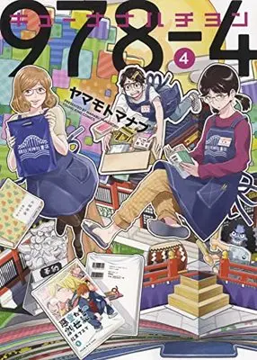 Manga Kyuunana Hachiyon vol.4 (キューナナハチヨン 4 (4巻) (YKコミックス))  / Yamamoto Manabu