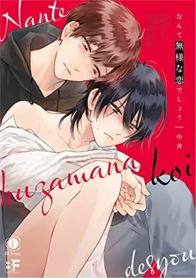 Manga Nante Buzama na Koi Deshou (なんて無様な恋でしょう (ムーグコミックス))  / Nakai