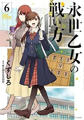 Manga Eisei Otome no Tatakai-Kata vol.6 (永世乙女の戦い方 (6))  / Kuzushiro