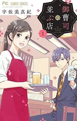 Manga Onzoushi no Narabu Mise vol.1 (御曹司の並ぶ店(1): フラワーコミックス)  / Usami Maki