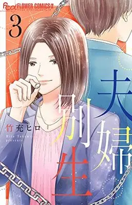 Manga Fuufu Betsusei (夫婦別生 (3))  / Takemitsu Hiro