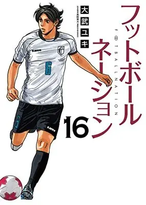 Manga Football Nation vol.16 (フットボールネーション(16): ビッグ コミックス)  / Otake Yuki