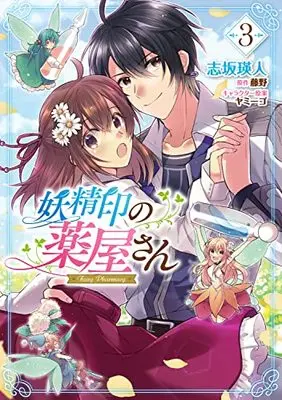 Manga Youseiin no Kusuriya-san vol.3 (妖精印の薬屋さん 3 (フロース コミック))  / Shizaka Akito