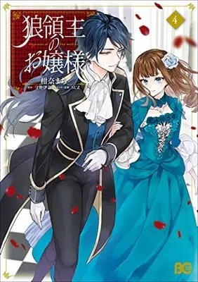 Manga Princess of the Wolf Lord (Ookami Ryoushu no Ojousama) vol.4 (狼領主のお嬢様 4 (B's-LOG COMICS))  / Kanna Machi