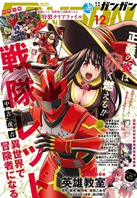 Magazine Shonen GANGAN (少年ガンガン 2021年 12月号) 