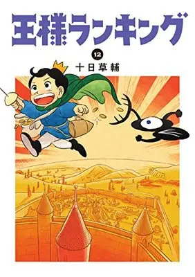 Manga Ousama Ranking vol.12 (王様ランキング 12 (ビームコミックス))  / Tooka Sousuke