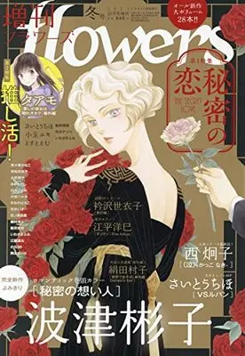 Magazine Zoukan flowers (冬号 2021年 12 月号 [雑誌]: 月刊flowers(フラワーズ) 増刊) 