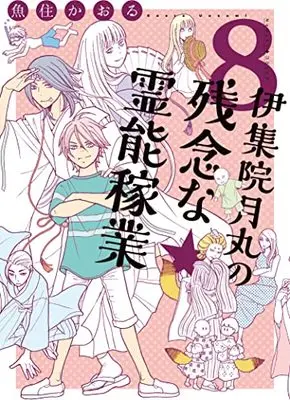 Manga Ijuuin Tsukimaru no Zannen Reinou Kagyou vol.8 (伊集院月丸の残念な霊能稼業 (8) (Nemuki+コミックス))  / Uozumi Kaoru