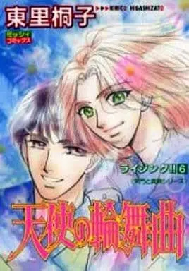 Manga Complete Set Rising! (6) (セット)ライジング!! 朱門と真駒シリーズ 全6巻)  / Higashizato Kirico