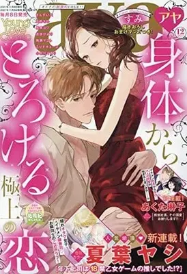 Magazine Young Love Comic aya (Young Love Comic aya 2021年12月号) 