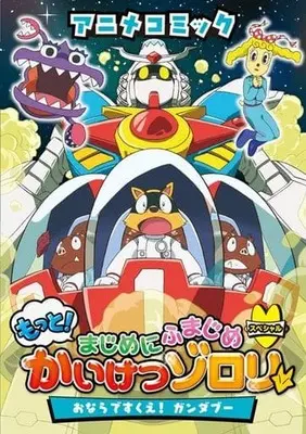 Manga Kaiketsu Zorori (アニメコミック もっと!まじめにふまじめ かいけつゾロリSP)  / Hara Yutaka