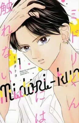 Manga Midori-kun ni wa Sawarenai vol.1 (ミドリくんには触れない(1))  / トヨタトヨ