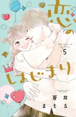 Manga Koi no Hajimari (Aoi Mamoru) vol.5 (恋のはじまり(5))  / Aoi Mamoru