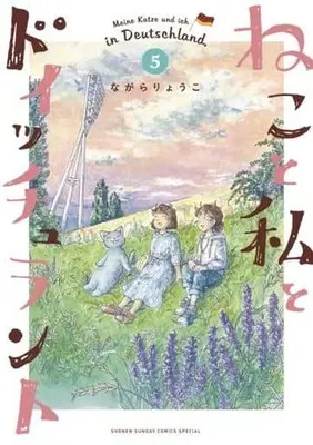 Manga Neko to Watashi to Deutschland vol.5 (ねこと私とドイッチュラント(5))  / Nagara Ryoko