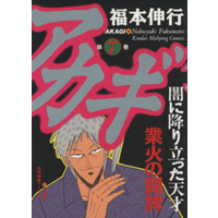Manga Akagi vol.7 (アカギ(7))  / Fukumoto Nobuyuki