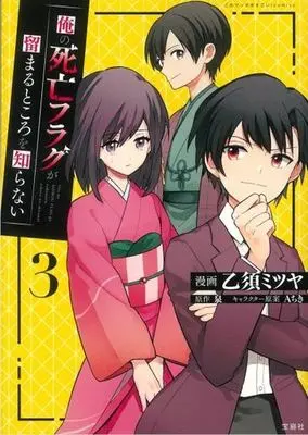 Manga Ore no Shibou Flag ga Todomaru Tokoro wo Shiranai (My Death Flags Show No Sign of Ending) vol.3 (俺の死亡フラグが留まるところを知らない(3))  / Izumi (Ii) & Otosu Mitsuya & Ａちき