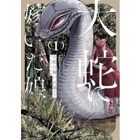 Manga Orochi Ni Totsuida Musume vol.1 (大蛇に嫁いだ娘(1))  / Fushi Ashikumo