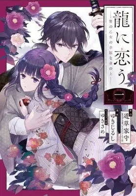Manga Ryuu ni Kou - Nie no Otome no Koufuku na Minoue vol.1 (龍に恋う 贄の乙女の幸福な身の上(1) (ガンガンコミックスUP!))  / Yukijirushi & Mitikusa Yamori & ゆきさめ