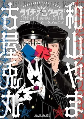 Manga Litchi Hikari Club (ライチ☆光クラブ コラボレーション)  / Furuya Usamaru & Wayama Yama