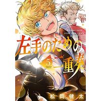 Manga Hidarite No Tame No Nijuusou vol.5 (左手のための二重奏(5))  / Matsuoka Kenta
