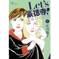Manga Let's Goutokuji! vol.4 (Let's豪徳寺!SECOND(4))  / Shouji Youko