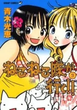 Manga Complete Set Nekoneko-tai ga Iku!! (3) (ねこねこ隊が行く!! 全3巻セット)  / Aoki Mitsue